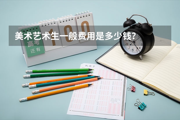 美术艺术生一般费用是多少钱？