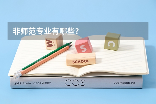 非师范专业有哪些?