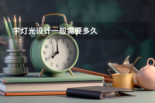 学灯光设计一般需要多久