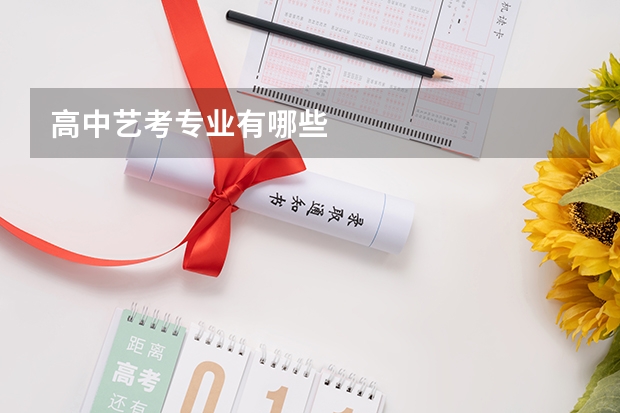 高中艺考专业有哪些