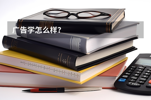 广告学怎么样？
