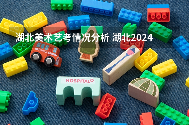 湖北美术艺考情况分析 湖北2024年高考人数