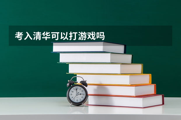 考入清华可以打游戏吗