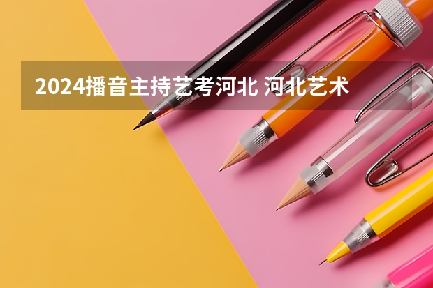 2024播音主持艺考河北 河北艺术类高考考生及录取率