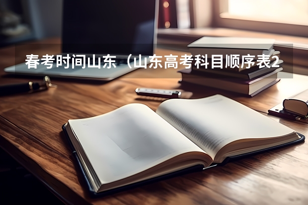 春考时间山东（山东高考科目顺序表2023年）