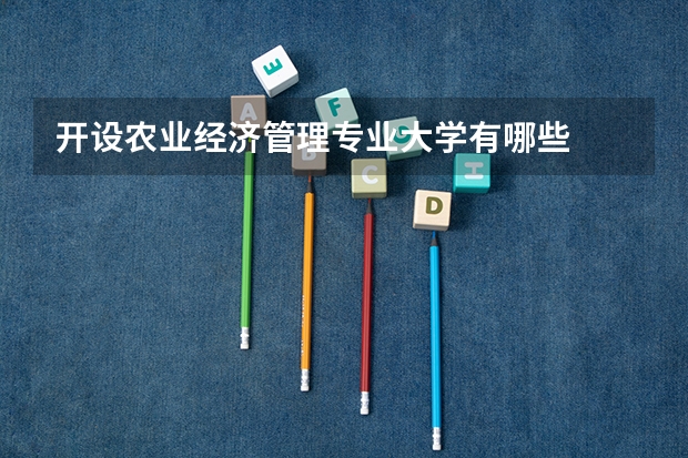 开设农业经济管理专业大学有哪些