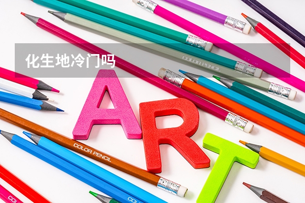 化生地冷门吗