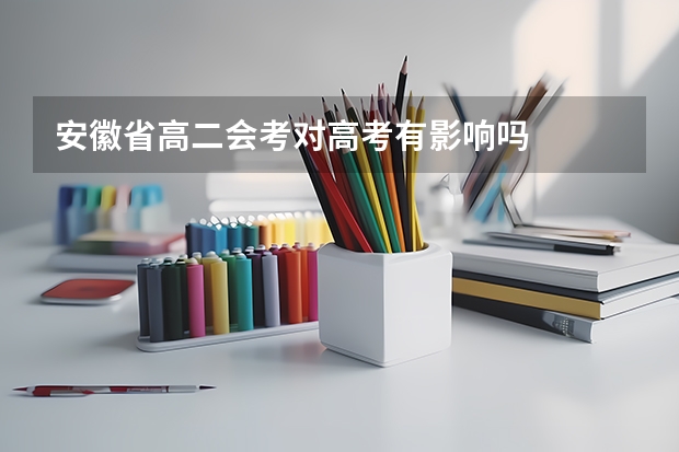 安徽省高二会考对高考有影响吗