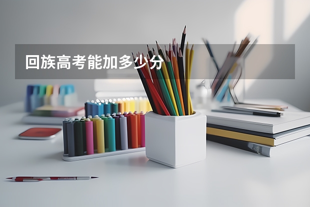 回族高考能加多少分
