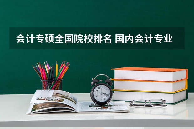 会计专硕全国院校排名 国内会计专业大学排名
