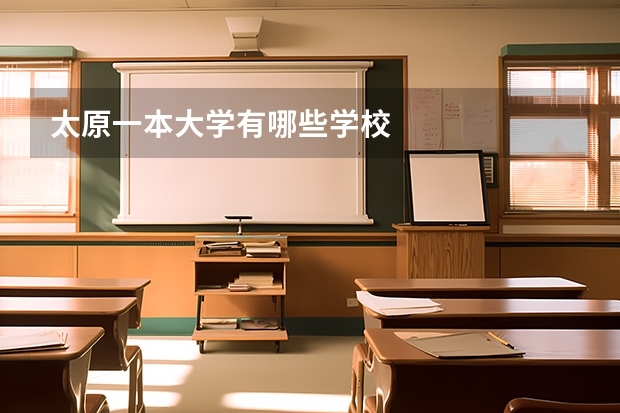 太原一本大学有哪些学校