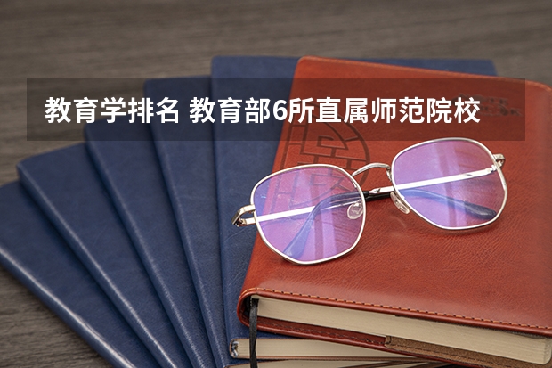 教育学排名 教育部6所直属师范院校排名