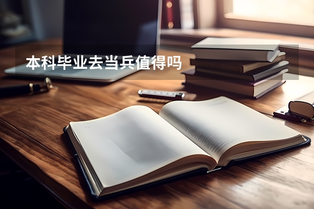 本科毕业去当兵值得吗