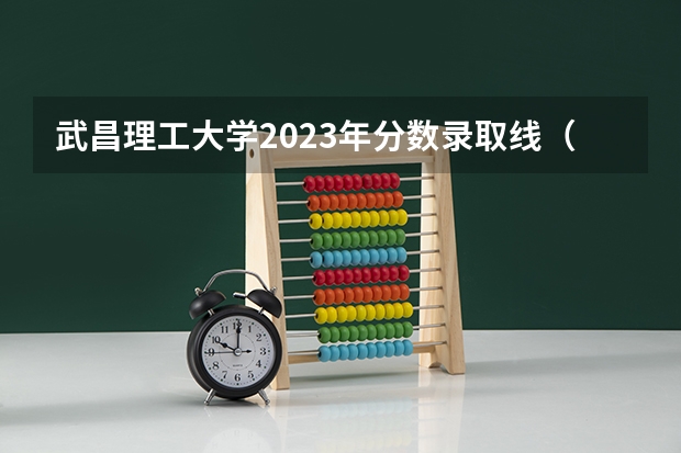 武昌理工大学2023年分数录取线（助产好不好）