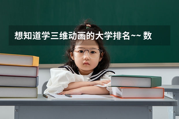 想知道学三维动画的大学排名~~ 数字媒体专科学校排名