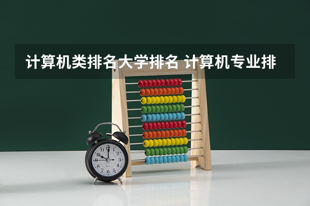 计算机类排名大学排名 计算机专业排名大学排名