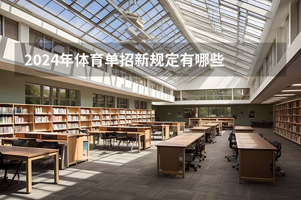2024年体育单招新规定有哪些
