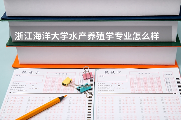 浙江海洋大学水产养殖学专业怎么样