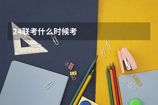 24联考什么时候考