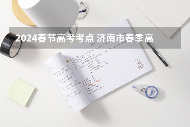 2024春节高考考点 济南市春季高考考点