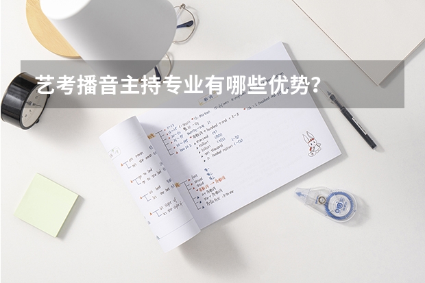 艺考播音主持专业有哪些优势？