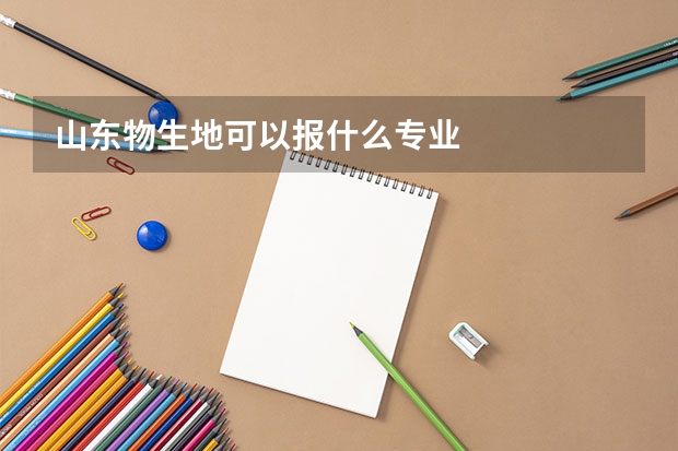 山东物生地可以报什么专业