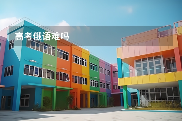 高考俄语难吗