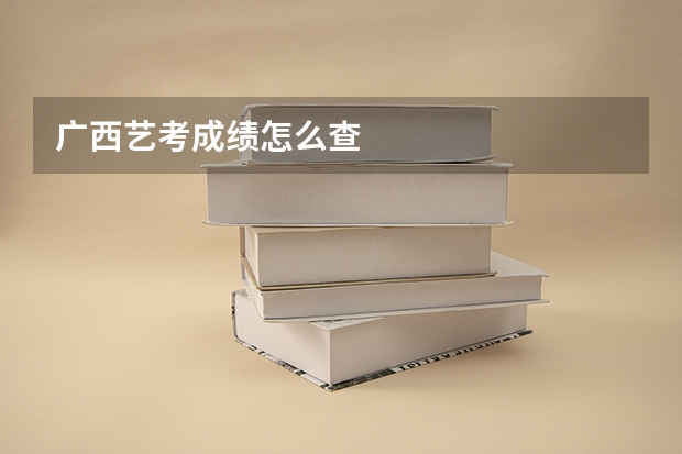 广西艺考成绩怎么查