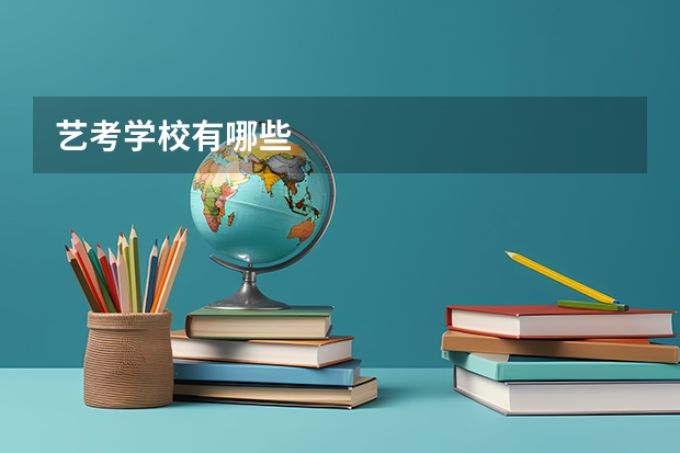 艺考学校有哪些