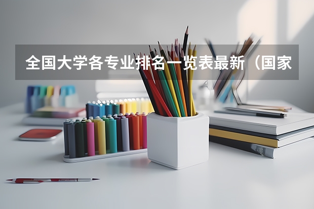 全国大学各专业排名一览表最新（国家级一流本科课程高校排名）
