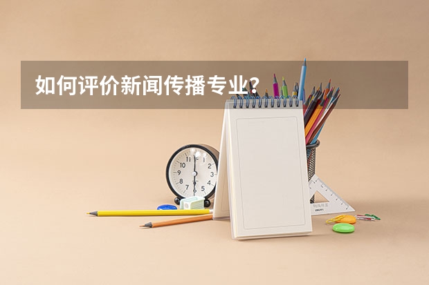 如何评价新闻传播专业？