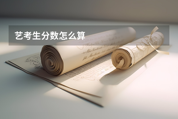 艺考生分数怎么算
