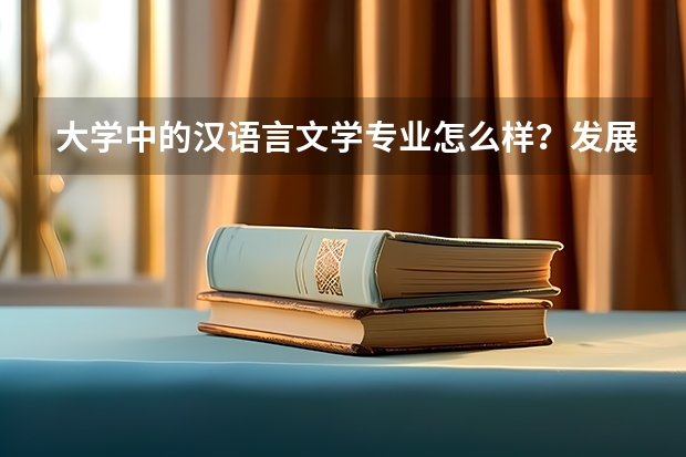 大学中的汉语言文学专业怎么样？发展前景如何？