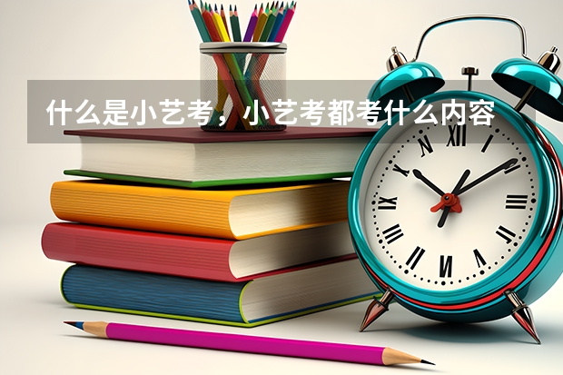 什么是小艺考，小艺考都考什么内容