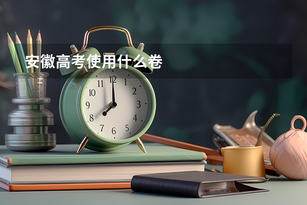 安徽高考使用什么卷