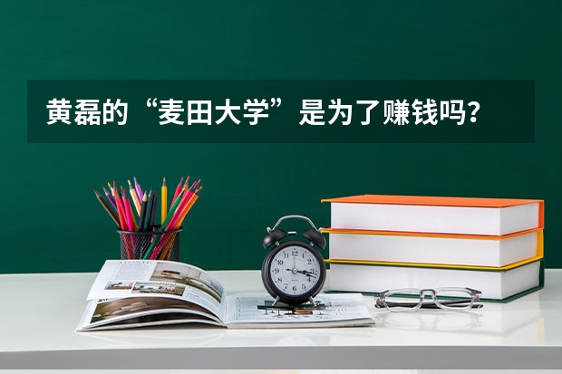 黄磊的“麦田大学”是为了赚钱吗？