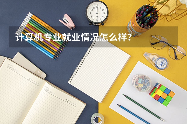 计算机专业就业情况怎么样？