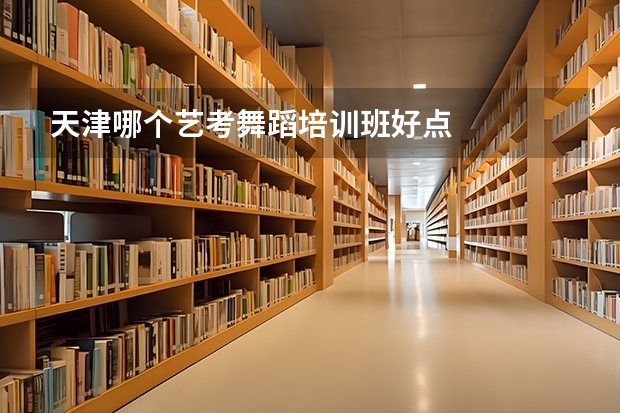 天津哪个艺考舞蹈培训班好点