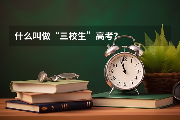 什么叫做“三校生”高考？