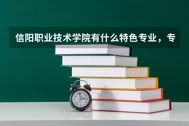 信阳职业技术学院有什么特色专业，专业排名如何