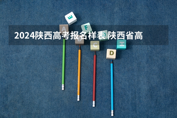 2024陕西高考报名样表 陕西省高考报名流程图
