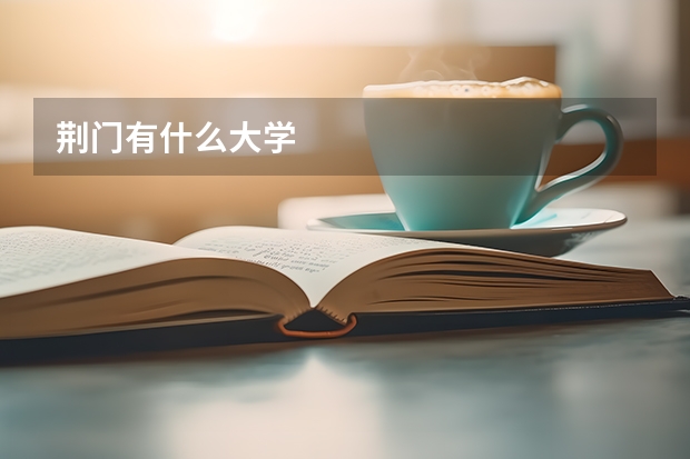 荆门有什么大学