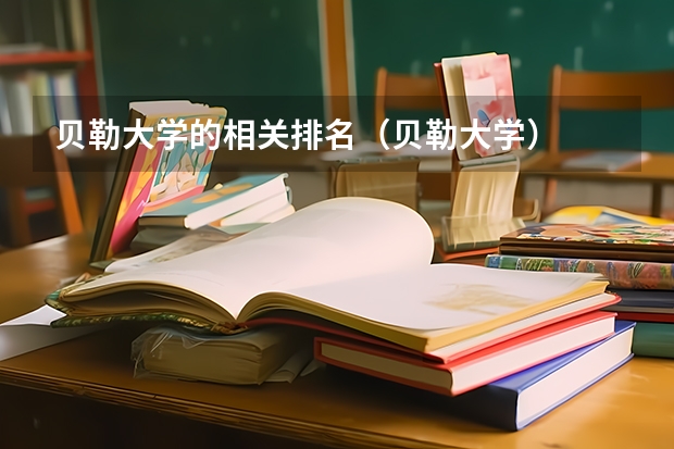 贝勒大学的相关排名（贝勒大学）