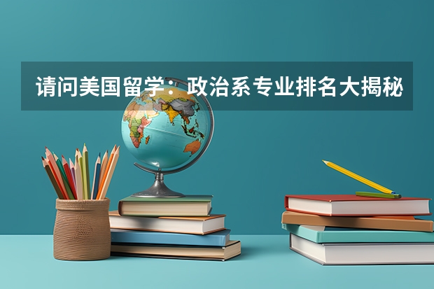 请问美国留学：政治系专业排名大揭秘 usnews专业排名