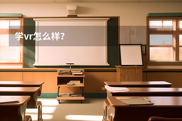 学vr怎么样？