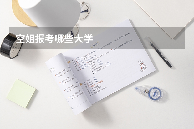 空姐报考哪些大学
