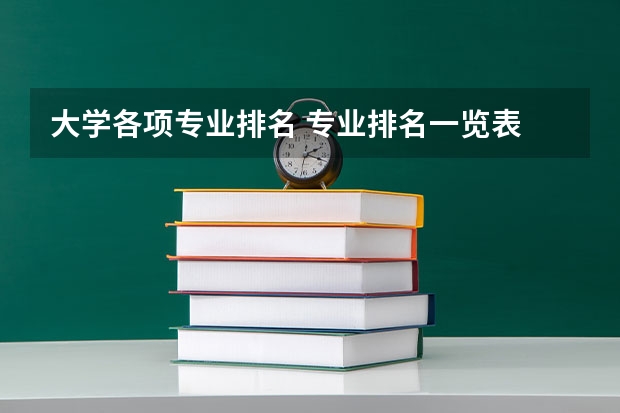 大学各项专业排名 专业排名一览表