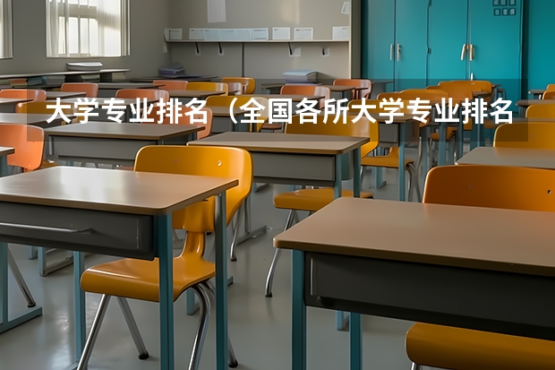 大学专业排名（全国各所大学专业排名）