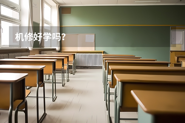 机修好学吗？
