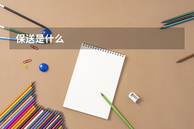 保送是什么